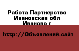 Работа Партнёрство. Ивановская обл.,Иваново г.